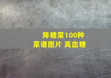 降糖菜100种菜谱图片 高血糖